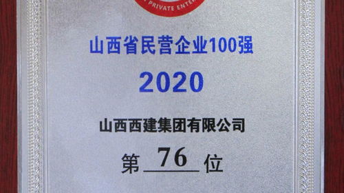 西建集團再度榮膺山西省民營企業百強，以數字化實力引領網站建設新標桿